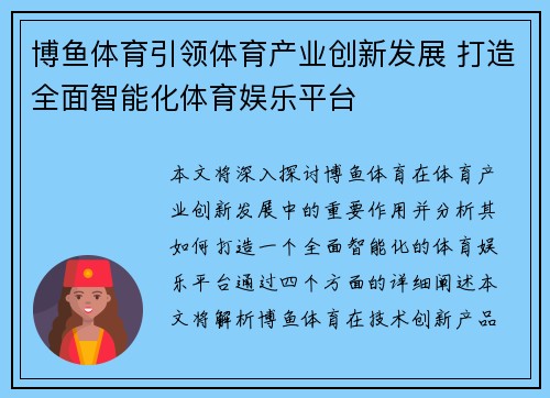 博鱼体育引领体育产业创新发展 打造全面智能化体育娱乐平台