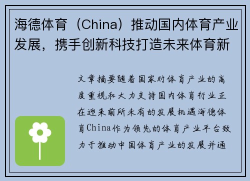 海德体育（China）推动国内体育产业发展，携手创新科技打造未来体育新生态