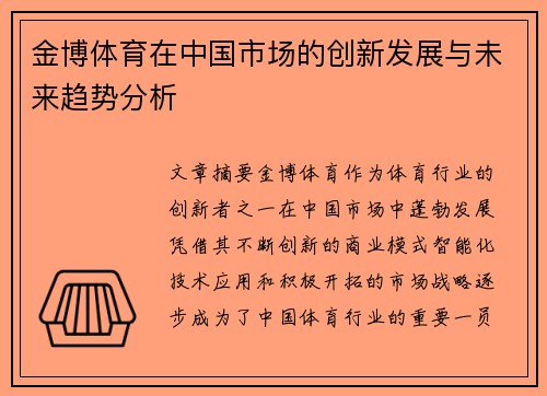 金博体育在中国市场的创新发展与未来趋势分析