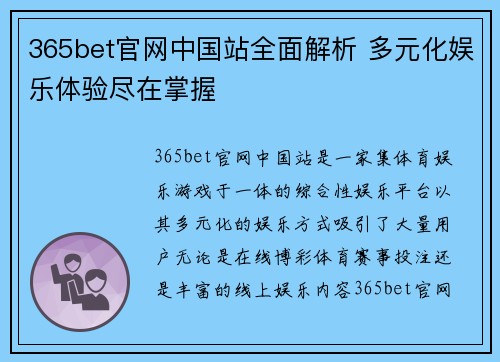 365bet官网中国站全面解析 多元化娱乐体验尽在掌握