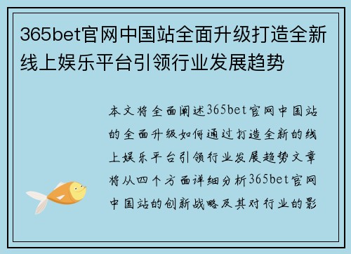 365bet官网中国站全面升级打造全新线上娱乐平台引领行业发展趋势