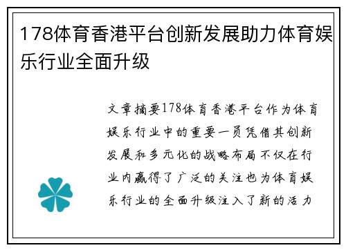 178体育香港平台创新发展助力体育娱乐行业全面升级