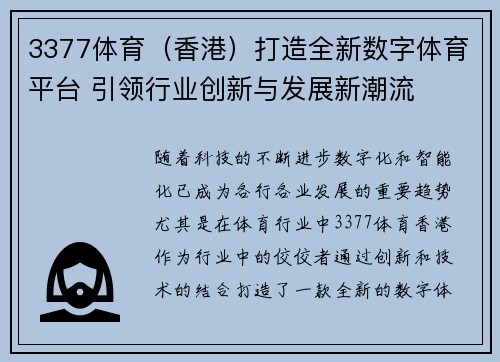 3377体育（香港）打造全新数字体育平台 引领行业创新与发展新潮流