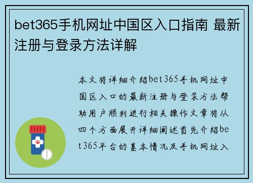 bet365手机网址中国区入口指南 最新注册与登录方法详解