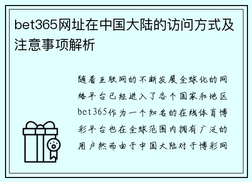 bet365网址在中国大陆的访问方式及注意事项解析