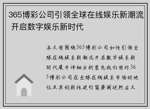 365博彩公司引领全球在线娱乐新潮流 开启数字娱乐新时代