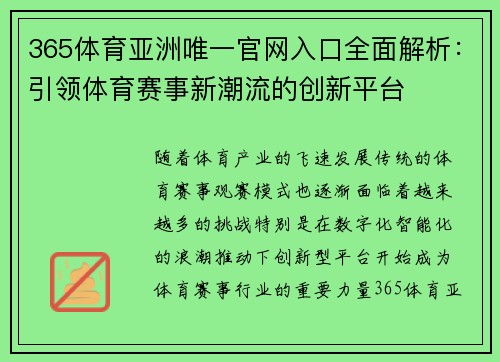 365体育亚洲唯一官网入口全面解析：引领体育赛事新潮流的创新平台