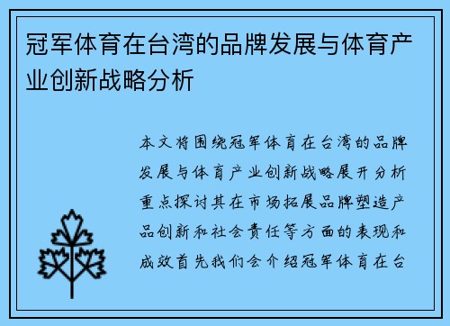 冠军体育在台湾的品牌发展与体育产业创新战略分析