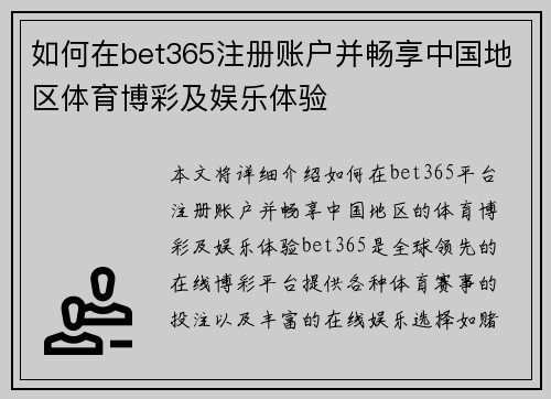 如何在bet365注册账户并畅享中国地区体育博彩及娱乐体验