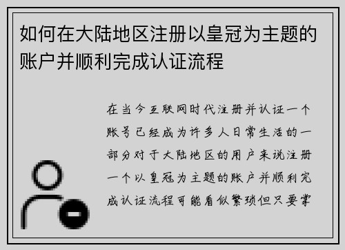 如何在大陆地区注册以皇冠为主题的账户并顺利完成认证流程