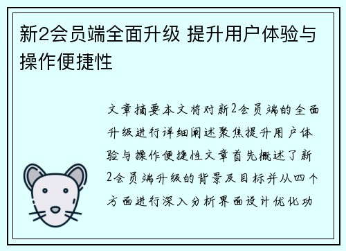 新2会员端全面升级 提升用户体验与操作便捷性