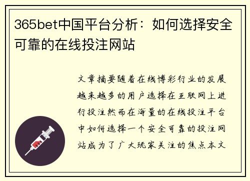 365bet中国平台分析：如何选择安全可靠的在线投注网站