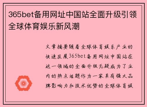 365bet备用网址中国站全面升级引领全球体育娱乐新风潮