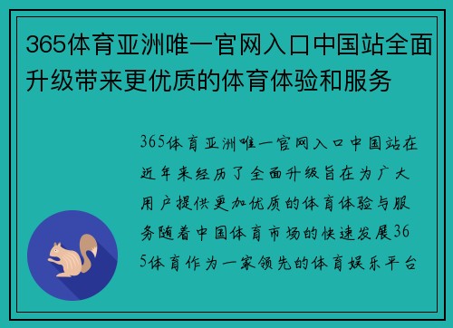 365体育亚洲唯一官网入口中国站全面升级带来更优质的体育体验和服务