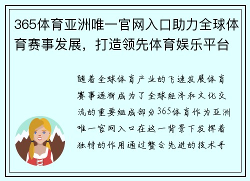 365体育亚洲唯一官网入口助力全球体育赛事发展，打造领先体育娱乐平台