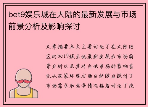 bet9娱乐城在大陆的最新发展与市场前景分析及影响探讨