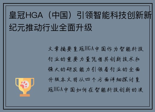 皇冠HGA（中国）引领智能科技创新新纪元推动行业全面升级