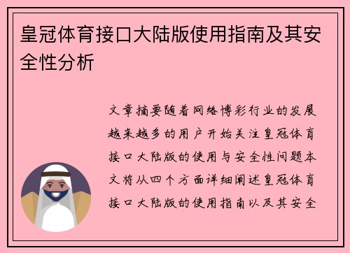 皇冠体育接口大陆版使用指南及其安全性分析