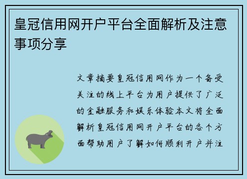 皇冠信用网开户平台全面解析及注意事项分享