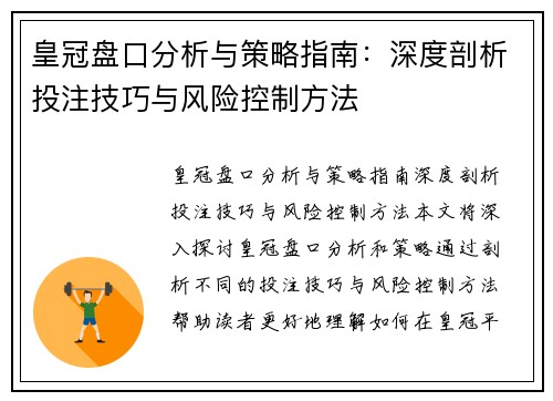 皇冠盘口分析与策略指南：深度剖析投注技巧与风险控制方法