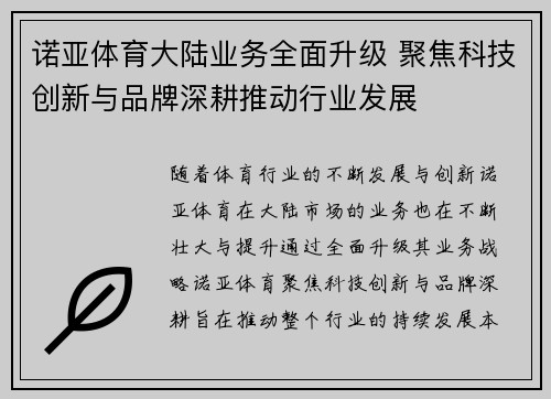 诺亚体育大陆业务全面升级 聚焦科技创新与品牌深耕推动行业发展