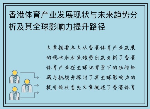 香港体育产业发展现状与未来趋势分析及其全球影响力提升路径