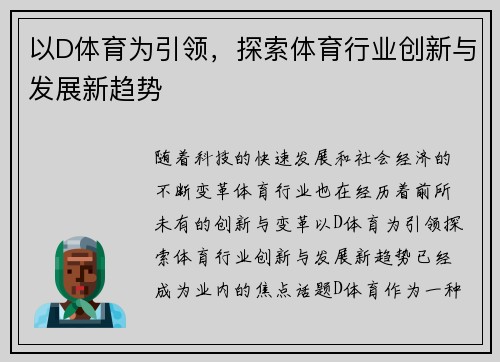 以D体育为引领，探索体育行业创新与发展新趋势