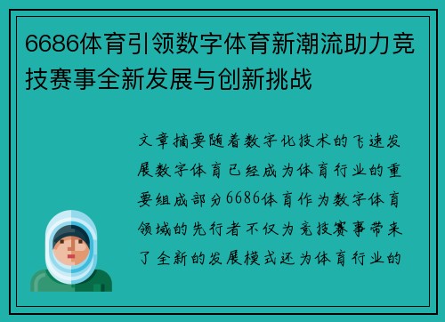 6686体育引领数字体育新潮流助力竞技赛事全新发展与创新挑战