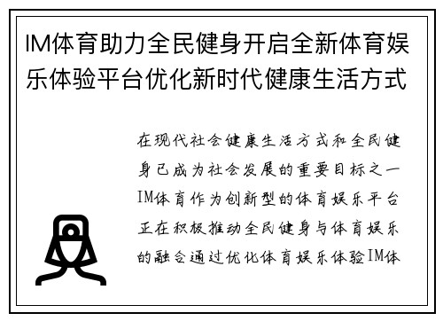 IM体育助力全民健身开启全新体育娱乐体验平台优化新时代健康生活方式