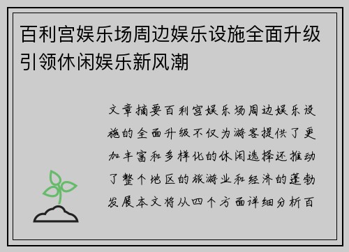 百利宫娱乐场周边娱乐设施全面升级引领休闲娱乐新风潮